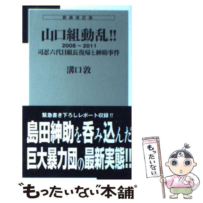 【中古】 山口組動乱！！ 司忍六代目組長復帰と紳助事件 新装改訂版 / 溝口 敦 / 竹書房 [新書]【メール便送料無料】【あす楽対応】