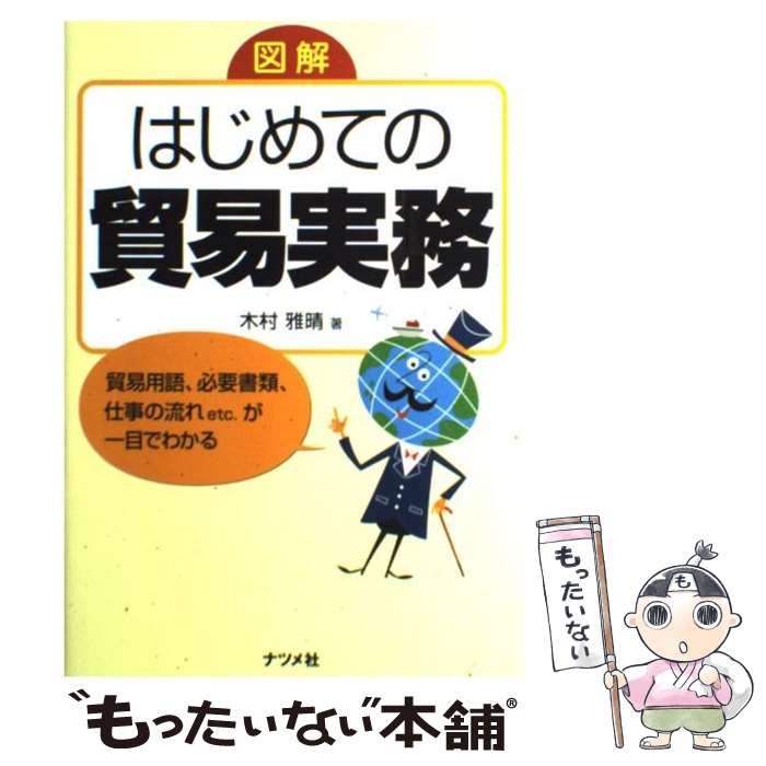 [중고] 도해 처음의 무역 실무 / 키무라 마사하루 / 대추사 [단행본(소프트 커버)][메일편 무료우송][최단 다음날 배달 대응]