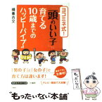 【中古】 ヨコミネ式！「頭のいい子」に育てる10歳までのハッピーバイブル / 横峯 吉文 / 三笠書房 [文庫]【メール便送料無料】【あす楽対応】