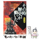 【中古】 NHKその時歴史が動いた コミック版 逆転の戦国編 / 井上 大助, 西田 真基, NHK「その時歴史が動いた」取材班 / ホーム社 文庫 【メール便送料無料】【あす楽対応】