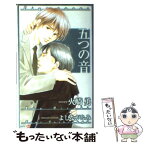 【中古】 五つの音 / 火崎 勇, よしなが ふみ / 大洋図書 [新書]【メール便送料無料】【あす楽対応】