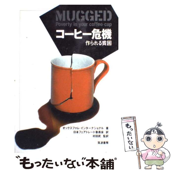 【中古】 コーヒー危機 作られる貧困 / オックスファム・インターナショナル, 日本フェアトレード委員会, 村田 武 / 筑波書房 [単行本]【メール便送料無料】【最短翌日配達対応】