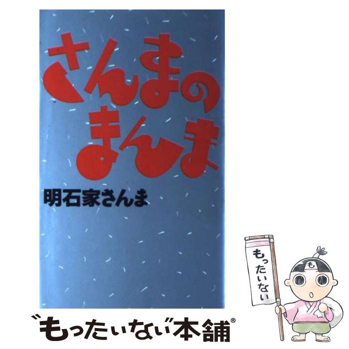 【中古】 さんまのまんま / 明石家 さんま / CBS・ソニー出版 [新書]【メール便送料無料】【あす楽対応】