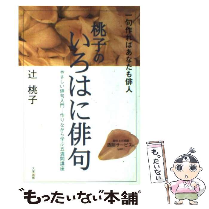  桃子のいろはに俳句 やさしい俳句入門ー作りながら学ぶ五週間講座 / 辻 桃子 / ダイエックス出版 