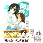 【中古】 森田さんは無口 4 / 佐野 妙 / 竹書房 [コミック]【メール便送料無料】【あす楽対応】