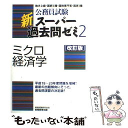 【中古】 ミクロ経済学 改訂版 / 資格試験研究会 / 実務教育出版 [単行本（ソフトカバー）]【メール便送料無料】【あす楽対応】