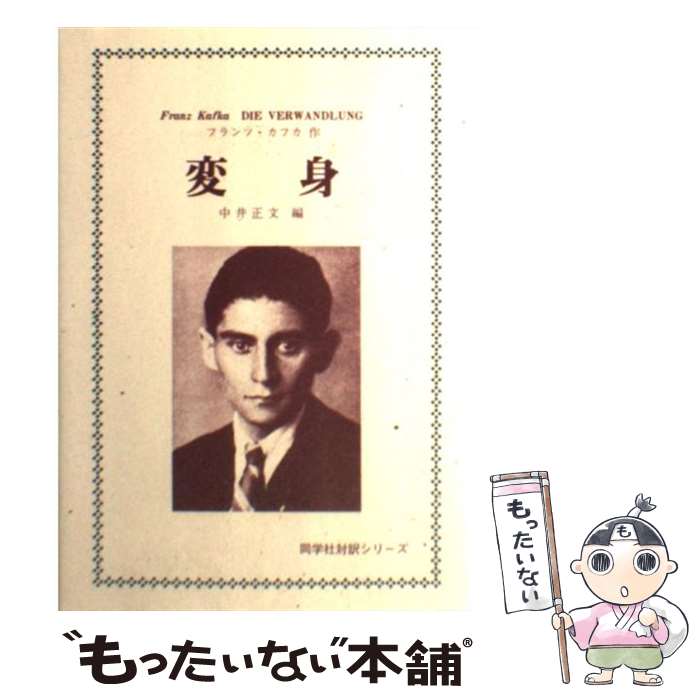 【中古】 変身 / フランツ カフカ, 中井 正文 / 同学社 [ペーパーバック]【メール便送料無料】【あす楽対応】