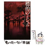 【中古】 標的のミシェル / ジュリー ガーウッド, Julie Garwood, 部谷 真奈実 / ソニ-・ミュ-ジックソリュ-ションズ [文庫]【メール便送料無料】【あす楽対応】