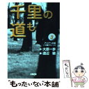 【中古】 千里の道も アジアへの道 3 / 渡辺 敏 / ホーム社 文庫 【メール便送料無料】【あす楽対応】