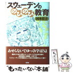 【中古】 スウェーデンののびのび教育 / 河本 佳子 / 新評論 [単行本]【メール便送料無料】【あす楽対応】