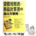 【中古】 貸借対照表・損益計算書の読み方事典 B／S　＆　P／L　for　beginners / 宮 俊一郎, 宮 史子 / 西東社 [単行本]【メール便送料無料】【あす楽対応】