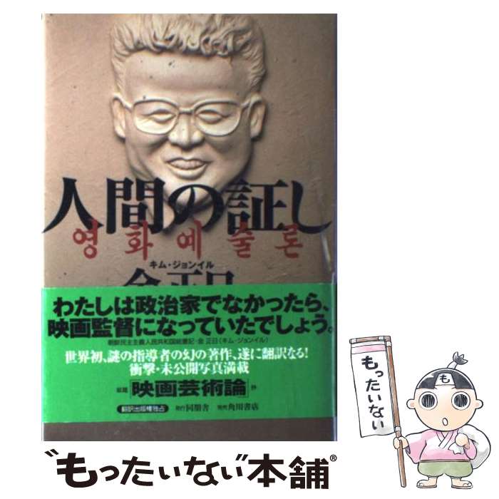 【中古】 人間の証し / 金 正日, 卞 宰洙 / 同朋舎 [単行本]【メール便送料無料】【最短翌日配達対応】