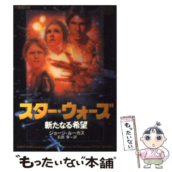  スター・ウォーズ新たなる希望 / ジョージ ルーカス, George Lucas, 石田 享 / 竹書房 