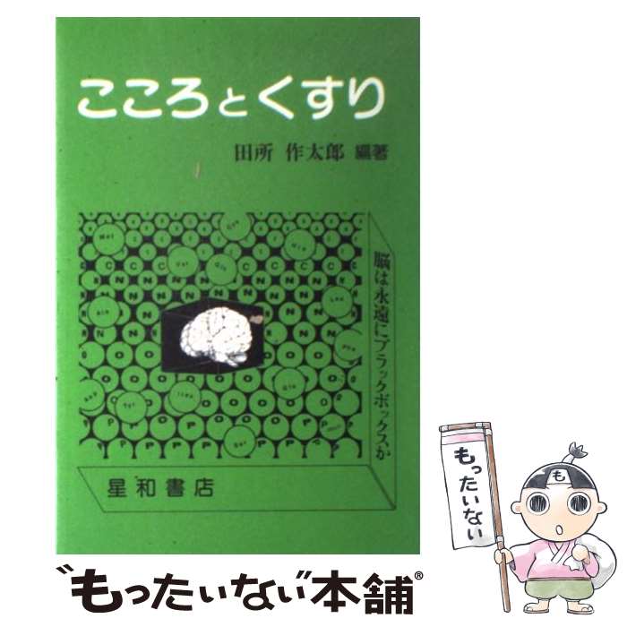 【中古】 こころとくすり / 田所作太郎 / 星和書店 [単行本]【メール便送料無料】【あす楽対応】