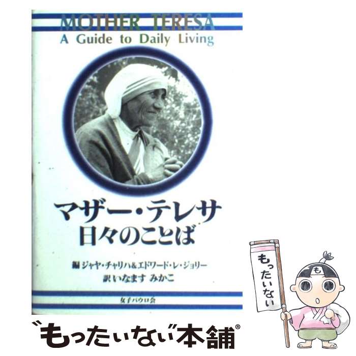 【中古】 マザー・テレサ日々のことば / マザーテレサ, いなます みかこ / 女子パウロ会 [単行本]【メール便送料無料】【あす楽対応】