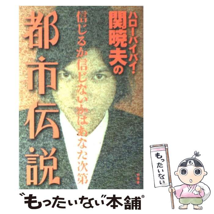 【中古】 ハローバイバイ・関暁夫の都市伝説 信じるか信じないかはあなた次第 / 関 暁夫 / 竹書房 [単行本]【メール便送料無料】【あす楽対応】