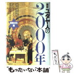 【中古】 図説ユダヤ人の2000年 宗教・文化篇 / エレーナ ロメーロ カステーヨ, ウリエル マシーアス カポーン, 那岐 一尭 / 角川書店(同朋 [単行本]【メール便送料無料】【あす楽対応】