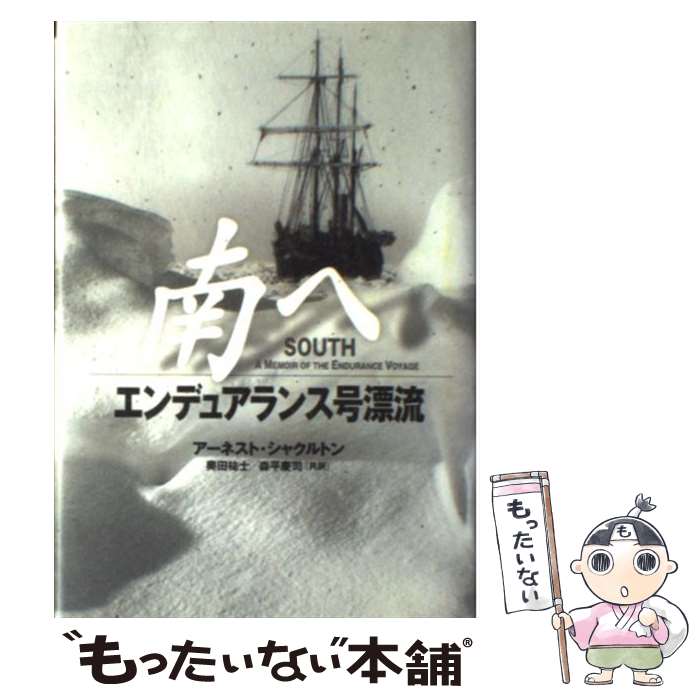  南へ エンデュアランス号漂流 / アーネスト シャクルトン, Ernest Shackleton, 奥田 祐士, 森平 慶司 / ソニ-・ミュ-ジックソリュ-ションズ 