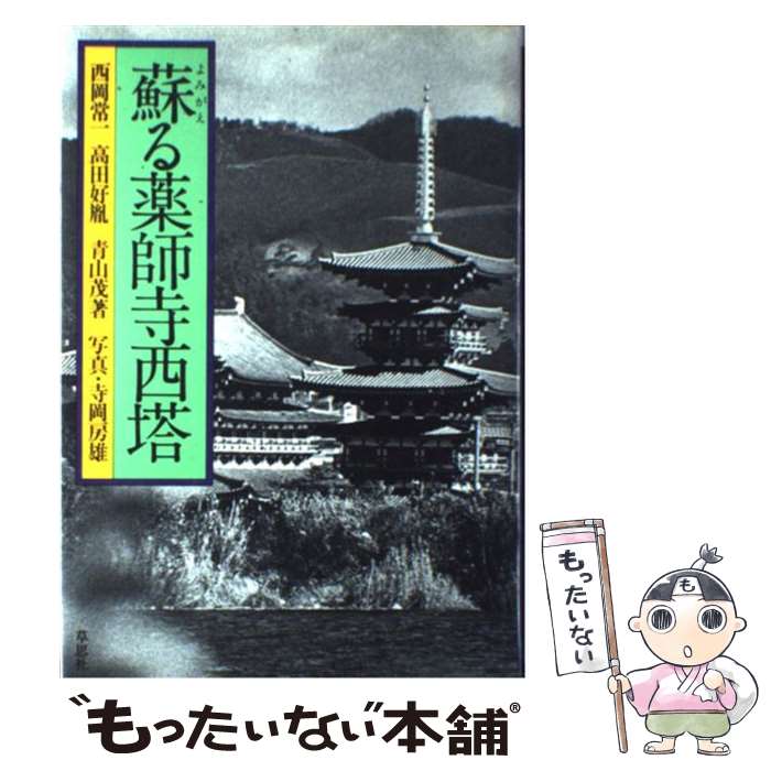 【中古】 蘇る薬師寺西塔 / 西岡 常一 / 草思社 [単行本]【メール便送料無料】【あす楽対応】