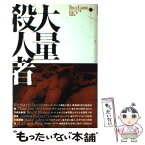 【中古】 大量殺人者 / タイム ライフ, 北代 晋一 / 角川書店(同朋舎) [単行本]【メール便送料無料】【あす楽対応】