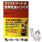 【中古】 ファストフードが世界を食いつくす / エリック シュローサー, 楡井 浩一 / 草思社 [単行本]【メール便送料無料】【あす楽対応】