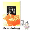 【中古】 生きのびるためのデザイン / ヴィクター・パパネック 阿部 公正 / 晶文社 [単行本]【メール便送料無料】【あす楽対応】