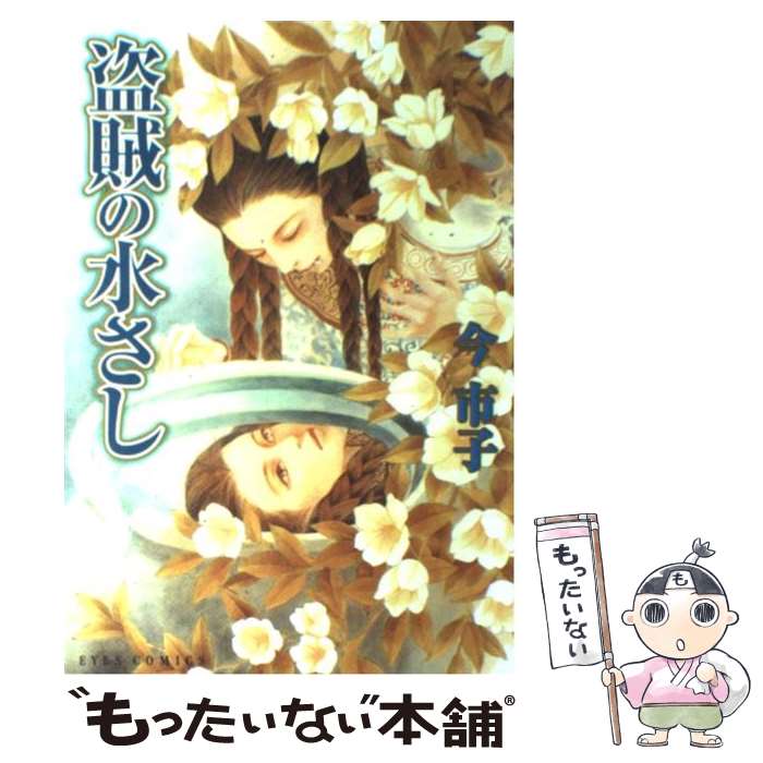 【中古】 盗賊の水さし / 今 市子 / ホーム社 [コミック]【メール便送料無料】【あす楽対応】