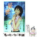 楽天もったいない本舗　楽天市場店【中古】 秘密 ときめき夏休み / 草凪 優 / 竹書房 [文庫]【メール便送料無料】【あす楽対応】