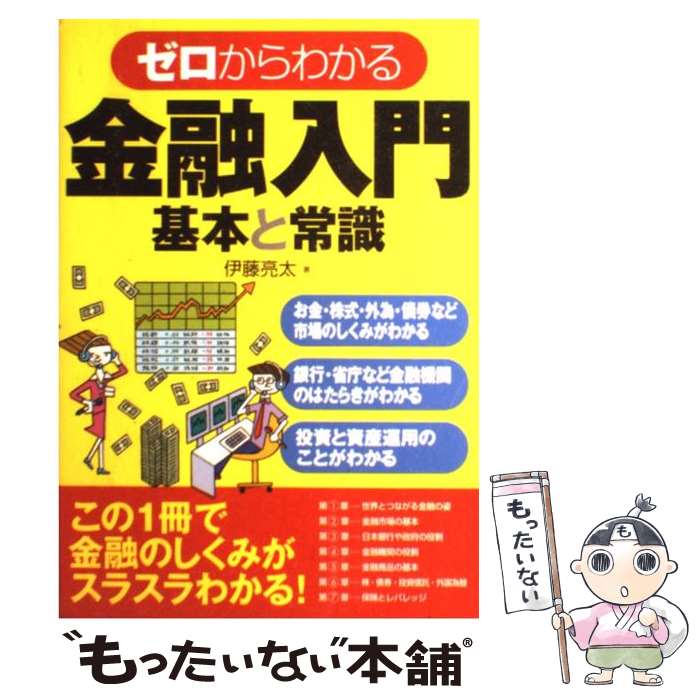 【中古】 ゼロからわかる金融入門基本と常識 / 伊藤亮太 / 西東社 [単行本（ソフトカバー）]【メール便送料無料】【あす楽対応】