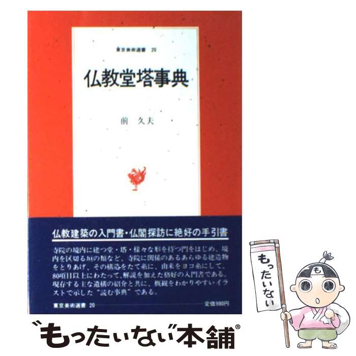 【中古】 仏教堂塔事典 / 前 久夫 / 東京美術 [単行本]【メール便送料無料】【最短翌日配達対応】