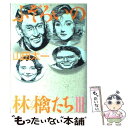  ふぞろいの林檎たち 3 / 山田 太一 / マガジンハウス 