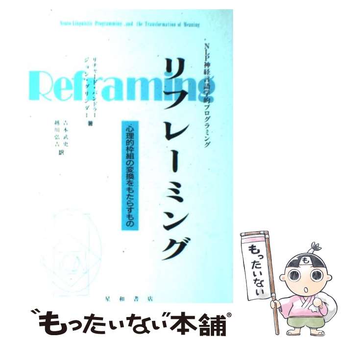 【中古】 リフレーミング NLP神経言語学的プログラミング / リチャード バンドラー, ジョン グリンダー, 吉本 武史 / 星和書店 [単行本]【メール便送料無料】【あす楽対応】