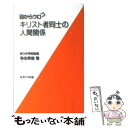 【中古】 キリスト者同士の人間関係 / 来住 英俊 / 女子パウロ会 単行本（ソフトカバー） 【メール便送料無料】【あす楽対応】