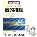 【中古】 よくわかる数的推理 初級公務員試験 / 田辺 勉 / 実務教育出版 単行本 【メール便送料無料】【あす楽対応】