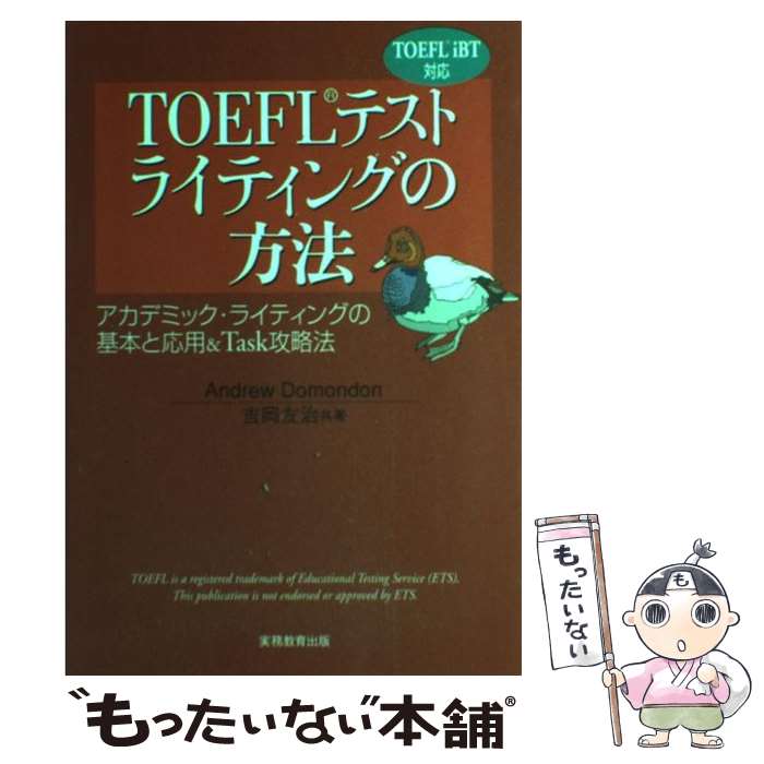 【中古】 TOEFLテストライティングの方法 アカデミック・ライティングの基本と応用＆　task / Andrew Domondon, 吉岡 友治 / 実務教育出 [単行本]【メール便送料無料】【あす楽対応】