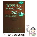 【中古】 TOEFLテストライティングの方法 アカデミック ライティングの基本と応用＆ task / Andrew Domondon, 吉岡 友治 / 実務教育出 単行本 【メール便送料無料】【あす楽対応】