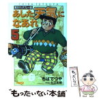 【中古】 あした天気になあれ 東洋マッチプレー編　5 / ちば てつや / ホーム社 [文庫]【メール便送料無料】【あす楽対応】