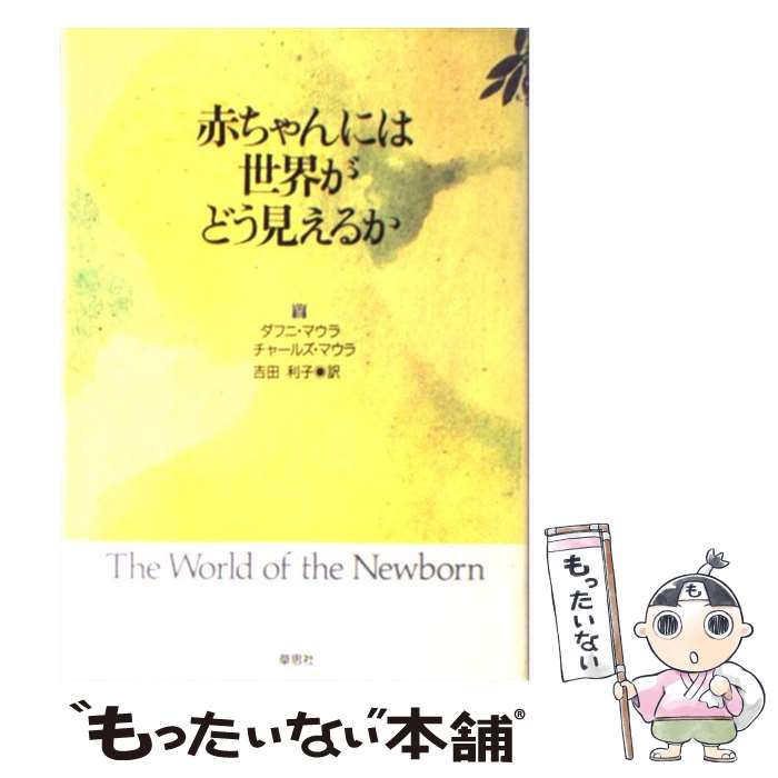 【中古】 赤ちゃんには世界がどう見えるか / ダフニ マウラ, チャールズ マウラ, 吉田 利子 / 草思社 [単行本]【メール便送料無料】【あす楽対応】