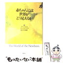 【中古】 赤ちゃんには世界がどう見えるか / ダフニ マウラ, チャールズ マウラ, 吉田 利子 / 草思社 [単行本]【メール便送料無料】【あす楽対応】