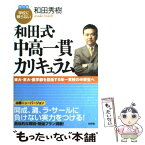 【中古】 学校に頼らない和田式・中高一貫カリキュラム 東大・京大・医学部を目指す6年一貫校の中学生へ 改訂版 / 和田 秀樹 / 新評論 [単行本]【メール便送料無料】【あす楽対応】