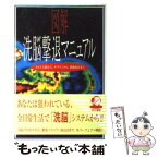 【中古】 図解洗脳撃退マニュアル カルト宗教から、サブリミナル、悪徳商法まで / 同文書院 / 同文書院 [単行本]【メール便送料無料】【あす楽対応】