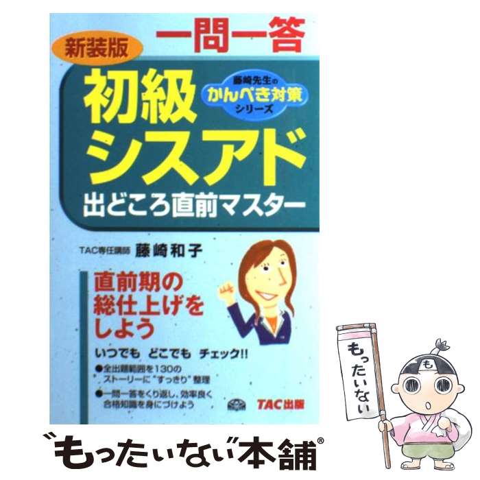 【中古】 初級シスアド一問一答出どころ直前マスター 藤崎先生のかんぺき対策シリーズ 藤崎和子 / 藤崎 和子 / TAC出版 [単行本]【メール便送料無料】【最短翌日配達対応】