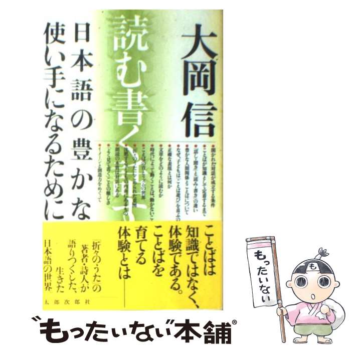 【中古】 日本語の豊かな使い手になるために 読む、書く、話す、聞く 新版 / 大岡 信 / 太郎次郎社エデ..