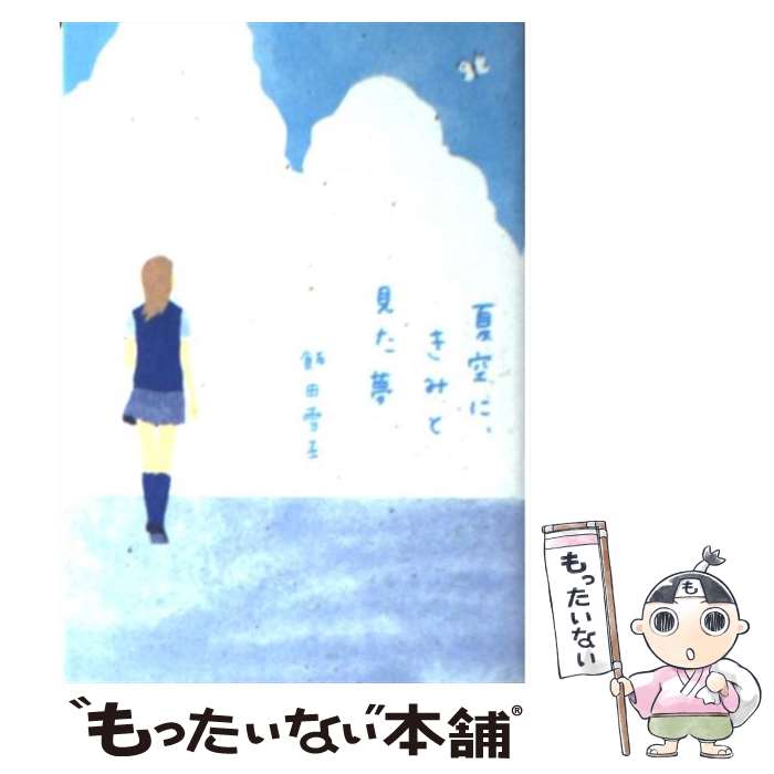 【中古】 夏空に、きみと見た夢 / 飯田 雪子 / ソニ-・ミュ-ジックソリュ-ションズ [文庫]【メール便送料無料】【あす楽対応】