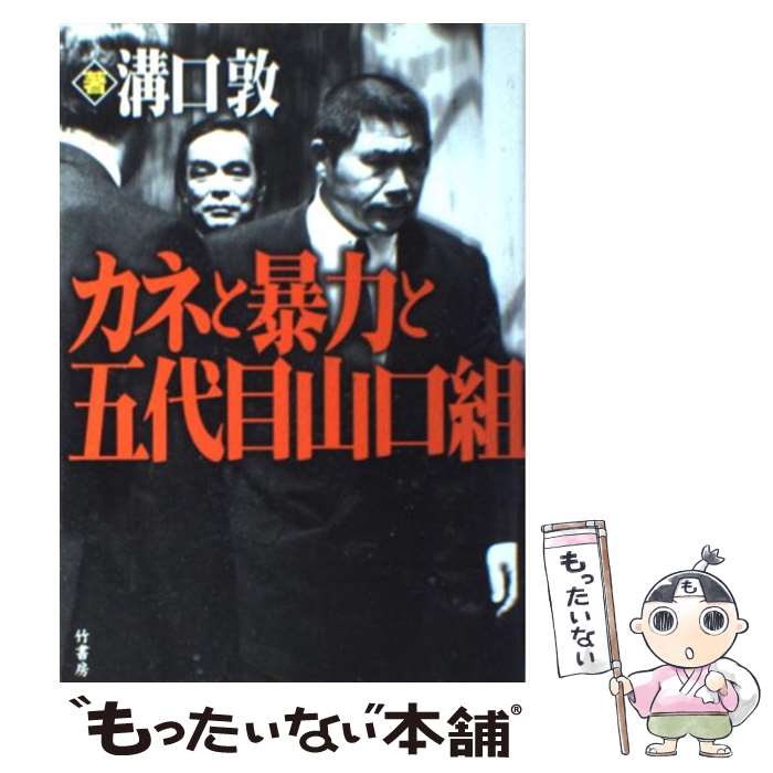 【中古】 カネと暴力と五代目山口組 / 溝口 敦 / 竹書房