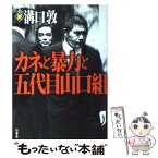 【中古】 カネと暴力と五代目山口組 / 溝口 敦 / 竹書房 [単行本（ソフトカバー）]【メール便送料無料】【あす楽対応】