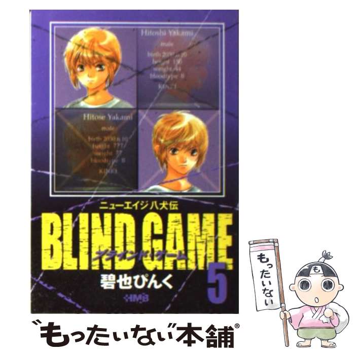 【中古】 Blind　game ニューエイジ八犬伝 5 / 碧也 ぴんく / ホーム社 [文庫]【メール便送料無料】【あす楽対応】