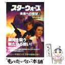 【中古】 スター ウォーズ未来への展望 上巻 / ティモシイ ザーン, Timothy Zahn, 富永 和子 / ソニ- ミュ-ジックソリュ-ションズ 文庫 【メール便送料無料】【あす楽対応】