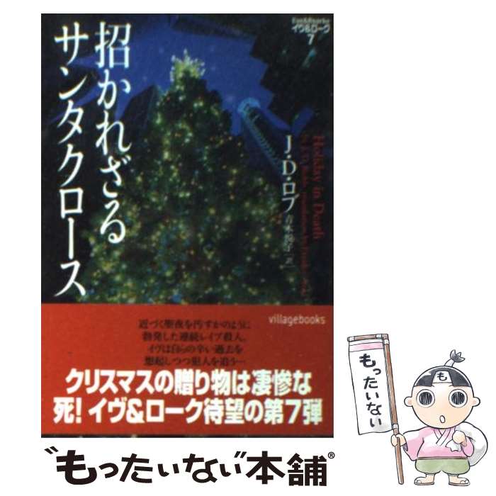 【中古】 招かれざるサンタクロース / J.D. ロブ, J.D. Robb, 青木 悦子 / ソニ- ミュ-ジックソリュ-ションズ 文庫 【メール便送料無料】【あす楽対応】