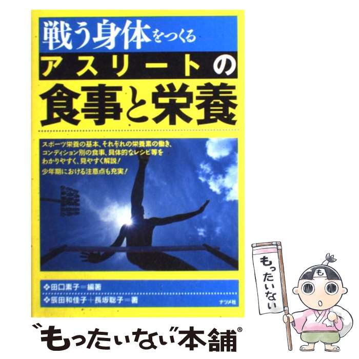 【中古】 戦う身体をつくるアスリートの食事と栄養 / 田口 素子/辰田 和佳子/長坂 聡子 / ナツメ社 単行本（ソフトカバー） 【メール便送料無料】【あす楽対応】